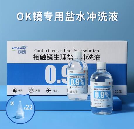 OK镜专用0.9%盐水冲洗液硬性角膜塑形镜片清洗无菌氯化钠溶液